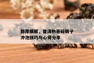 醇厚细腻，普洱熟茶碎银子冲泡技巧与心得分享