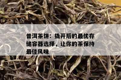 普洱茶饼：撬开后的更优存储容器选择，让你的茶保持更佳风味