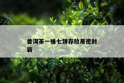 普洱茶一桶七饼存放用密封袋