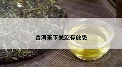 普洱茶下关沱存放袋