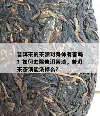 普洱茶的茶渍对身体有害吗？如何去除普洱茶渍，普洱茶茶渍能洗掉么？