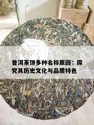 普洱茶饼多种名称原因：探究其历史文化与品质特色