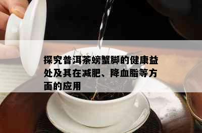 探究普洱茶螃蟹脚的健康益处及其在减肥、降血脂等方面的应用