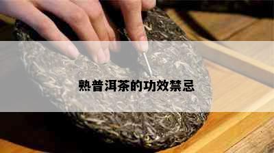 熟普洱茶的功效禁忌