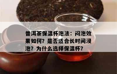 普洱茶保温杯泡法：闷泡效果如何？是否适合长时间浸泡？为什么选择保温杯？