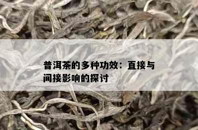 普洱茶的多种功效：直接与间接影响的探讨