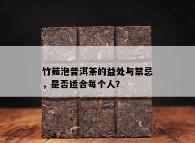 竹茹泡普洱茶的益处与禁忌，是否适合每个人？