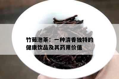 竹茹泡茶：一种清香独特的健康饮品及其用价值