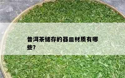 普洱茶储存的器皿材质有哪些？