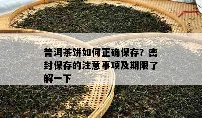 普洱茶饼如何正确保存？密封保存的注意事项及期限了解一下