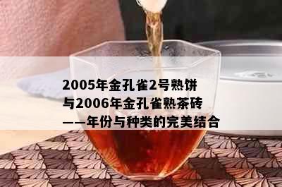 2005年金孔雀2号熟饼与2006年金孔雀熟茶砖——年份与种类的完美结合