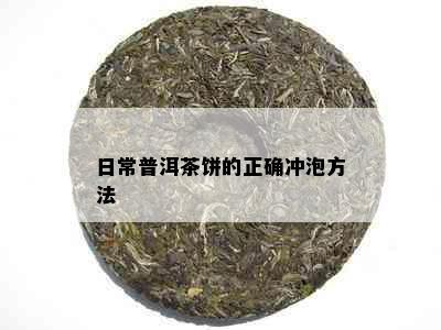 日常普洱茶饼的正确冲泡方法