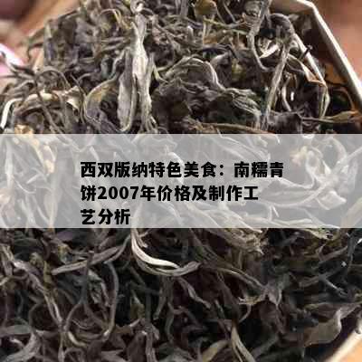 西双版纳特色美食：南糯青饼2007年价格及制作工艺分析