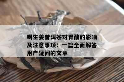 喝生姜普洱茶对胃酸的影响及注意事项：一篇全面解答用户疑问的文章