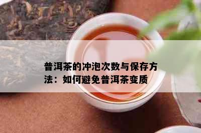 普洱茶的冲泡次数与保存方法：如何避免普洱茶变质