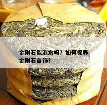 金刚石能泡水吗？如何保养金刚石首饰？