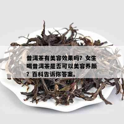 普洱茶有美容效果吗？女生喝普洱茶是否可以美容养颜？百科告诉你答案。