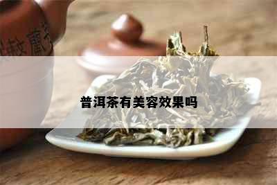 普洱茶有美容效果吗