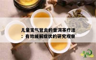 儿童支气管炎的普洱茶疗法：有效缓解症状的研究观察