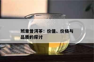 班章普洱茶：价值、价格与品质的探讨