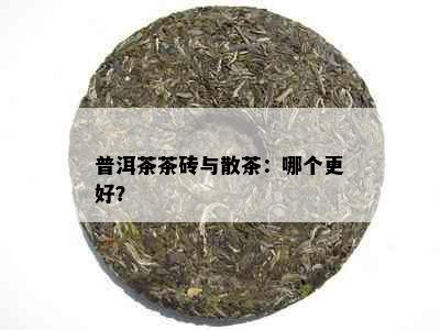 普洱茶茶砖与散茶：哪个更好？