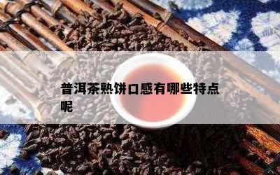 普洱茶熟饼口感有哪些特点呢