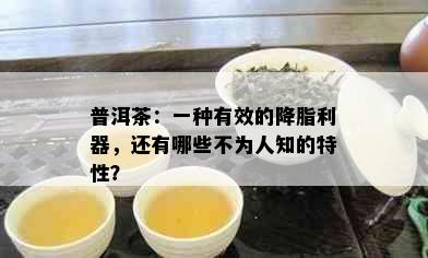 普洱茶：一种有效的降脂利器，还有哪些不为人知的特性？