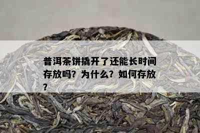 普洱茶饼撬开了还能长时间存放吗？为什么？如何存放？