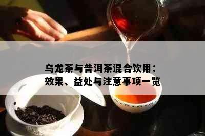 乌龙茶与普洱茶混合饮用：效果、益处与注意事项一览