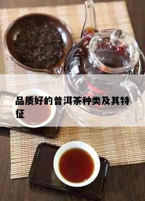 品质好的普洱茶种类及其特征