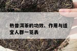 熟普洱茶的功效、作用与适宜人群一览表