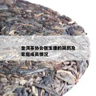 普洱茶协会张玉康的简历及家庭成员情况