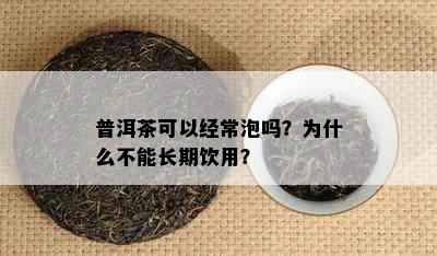 普洱茶可以经常泡吗？为什么不能长期饮用？