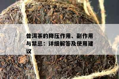 普洱茶的降压作用、副作用与禁忌：详细解答及使用建议