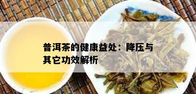 普洱茶的健康益处：降压与其它功效解析