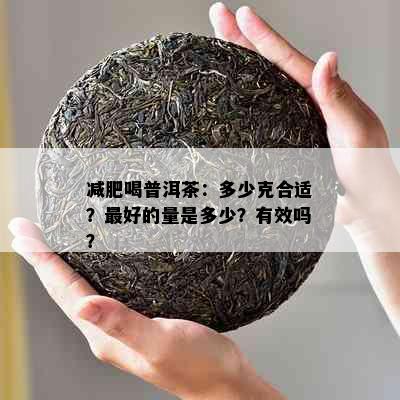 减肥喝普洱茶：多少克合适？更好的量是多少？有效吗？