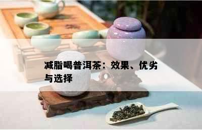 减脂喝普洱茶：效果、优劣与选择