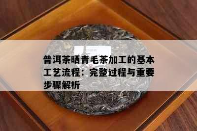 普洱茶晒青毛茶加工的基本工艺流程：完整过程与重要步骤解析