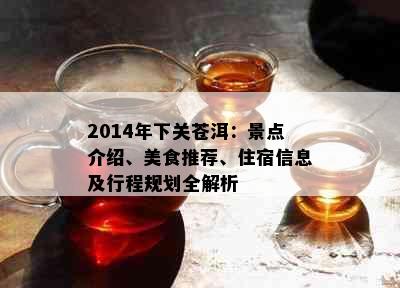 2014年下关苍洱：景点介绍、美食推荐、住宿信息及行程规划全解析