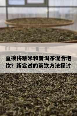 直接将糯米和普洱茶混合泡饮？新尝试的茶饮方法探讨