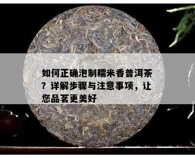 如何正确泡制糯米香普洱茶？详解步骤与注意事项，让您品茗更美好