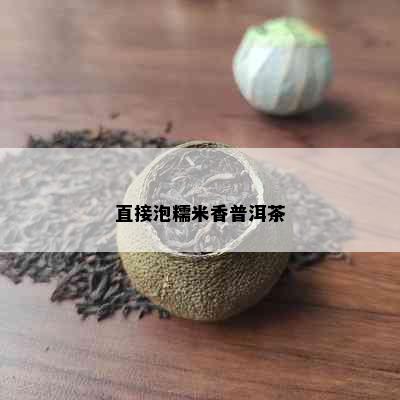 直接泡糯米香普洱茶