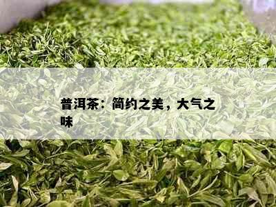 普洱茶：简约之美，大气之味