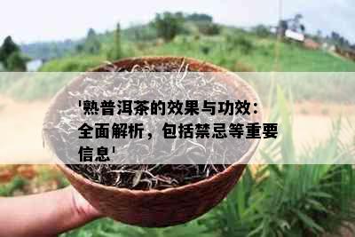 '熟普洱茶的效果与功效：全面解析，包括禁忌等重要信息'