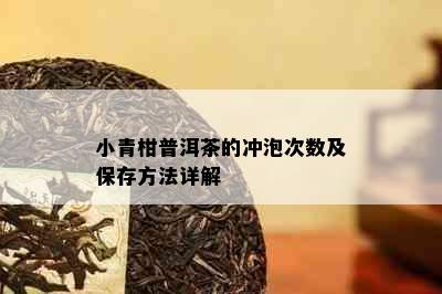 小青柑普洱茶的冲泡次数及保存方法详解