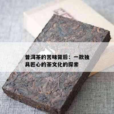 普洱茶的苦味背后：一款独具匠心的茶文化的探索