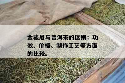 金骏眉与普洱茶的区别：功效、价格、制作工艺等方面的比较。