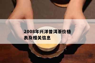 2008年兴洋普洱茶价格表及相关信息