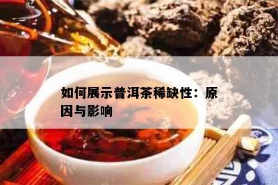 如何展示普洱茶稀缺性：原因与影响