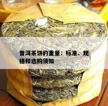 普洱茶饼的重量：标准、规格和选购须知